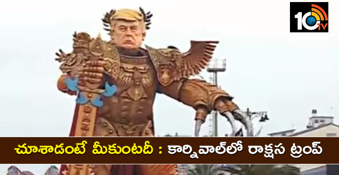 చూశాడంటే మీకుంటదీ : కార్నివాల్లో రాక్షస ట్రంప్ చూశాడంటే మీకుంటదీ : కార్నివాల్లో రాక్షస ట్రంప్