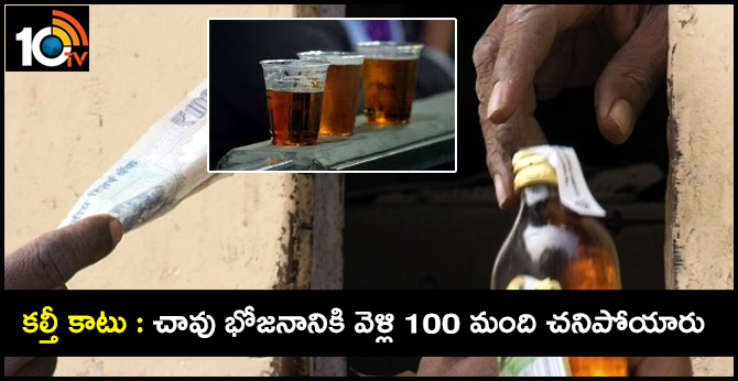 కల్తీ కాటు : చావు భోజనానికి వెళ్లి 100 మంది చనిపోయారు కల్తీ కాటు : చావు భోజనానికి వెళ్లి 100 మంది చనిపోయారు