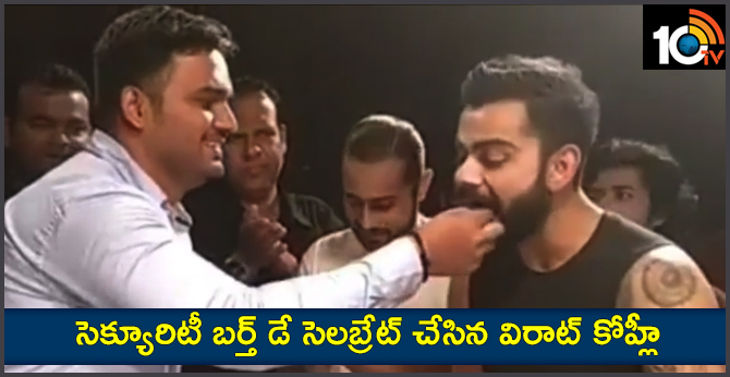 virat kohli celebrated his security personal birthday