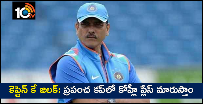 కెప్టెన్ కే జలక్: ప్రపంచ కప్లో కోహ్లీ ప్లేస్ మారుస్తాం కెప్టెన్ కే జలక్: ప్రపంచ కప్లో కోహ్లీ ప్లేస్ మారుస్తాం