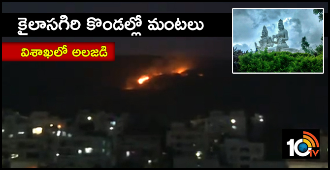 విశాఖలో అలజడి : కైలాసగిరి కొండల్లో మంటలు విశాఖలో అలజడి : కైలాసగిరి కొండల్లో మంటలు