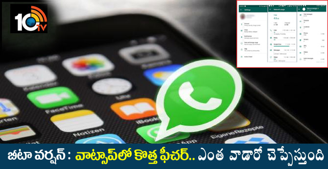 బీటా వర్షన్ : వాట్సాప్ కొత్త ఫీచర్.. ఎంత వాడారో చెప్పేస్తుంది బీటా వర్షన్ : వాట్సాప్ కొత్త ఫీచర్.. ఎంత వాడారో చెప్పేస్తుంది