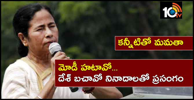 కన్నీటితో మమతా: మోడీ హటావో.. దేశ్ బచావో నినాదాలతో ప్రసంగం కన్నీటితో మమతా: మోడీ హటావో.. దేశ్ బచావో నినాదాలతో ప్రసంగం