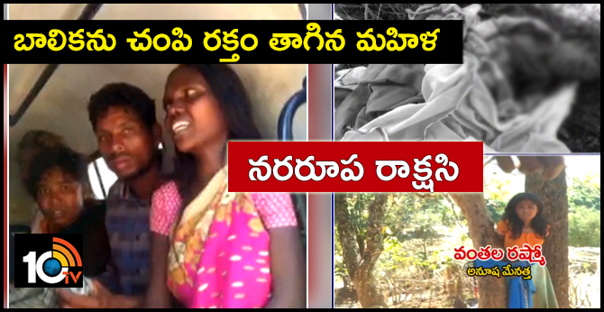 నరరూప రాక్షసి : బాలికను చంపి రక్తం తాగిన మహిళ నరరూప రాక్షసి : బాలికను చంపి రక్తం తాగిన మహిళ