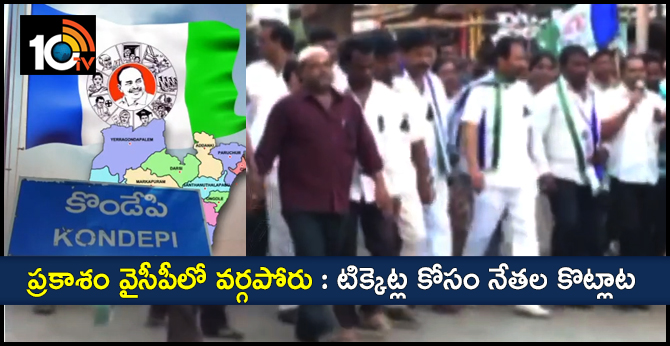 ప్రకాశం వైసీపీలో వర్గపోరు : టిక్కెట్ల కోసం నేతల కొట్లాట ప్రకాశం వైసీపీలో వర్గపోరు : టిక్కెట్ల కోసం నేతల కొట్లాట