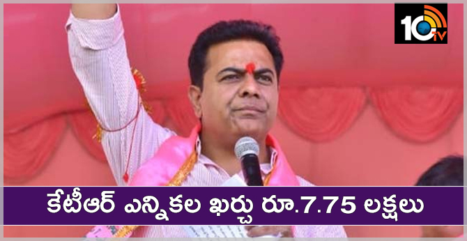 కేటీఆర్ ఎన్నికల ఖర్చు రూ.7.75 లక్షలు కేటీఆర్ ఎన్నికల ఖర్చు రూ.7.75 లక్షలు