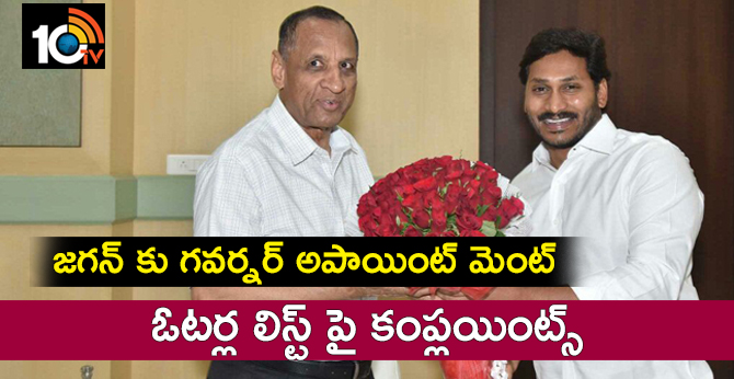 జగన్ కు గవర్నర్ అపాయింట్ మెంట్ : ఓటర్ల లిస్ట్ పై కంప్లయింట్స్ జగన్ కు గవర్నర్ అపాయింట్ మెంట్ : ఓటర్ల లిస్ట్ పై కంప్లయింట్స్