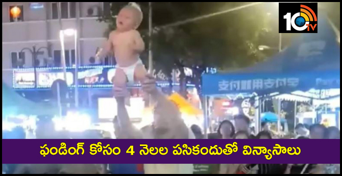 ఫండింగ్ కోసం 4 నెలల పసికందుతో విన్యాసాలు ఫండింగ్ కోసం 4 నెలల పసికందుతో విన్యాసాలు