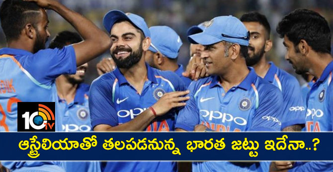 ఆస్ట్రేలియాతో తలపడనున్న భారత జట్టు ఇదేనా..? ఆస్ట్రేలియాతో తలపడనున్న భారత జట్టు ఇదేనా..?