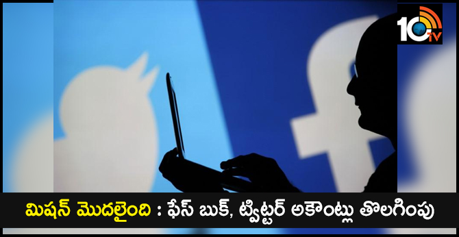 మిషన్ మొదలైంది : ఫేస్ బుక్, ట్విట్టర్ అకౌంట్లు తొలగింపు మిషన్ మొదలైంది : ఫేస్ బుక్, ట్విట్టర్ అకౌంట్లు తొలగింపు