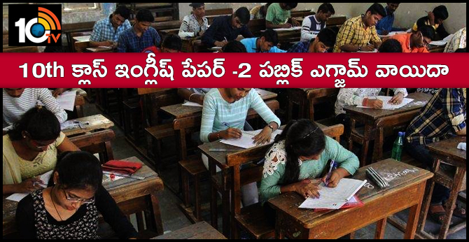10th క్లాస్ ఇంగ్లీష్ పేపర్ -2 పబ్లిక్ ఎగ్జామ్ వాయిదా 10th క్లాస్ ఇంగ్లీష్ పేపర్ -2 పబ్లిక్ ఎగ్జామ్ వాయిదా