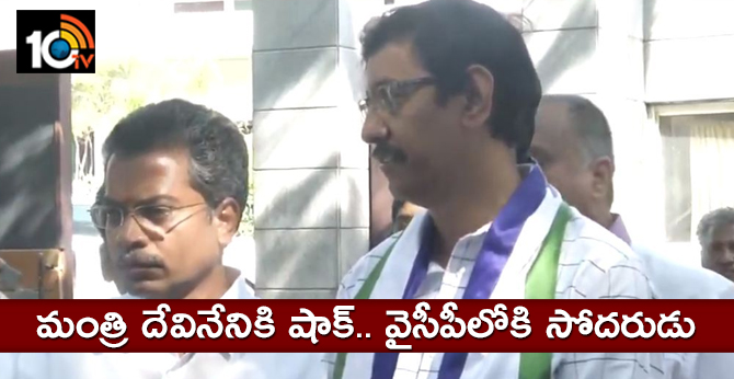 మంత్రి దేవినేనికి షాక్.. వైసీపీలోకి సోదరుడు మంత్రి దేవినేనికి షాక్.. వైసీపీలోకి సోదరుడు