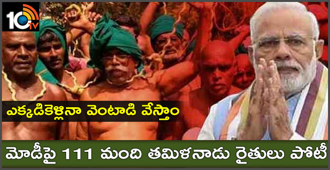 ఎక్కడికెళ్లినా వెంటాడి వేస్తాం : మోడీపై 111 మంది తమిళనాడు రైతులు పోటీ ఎక్కడికెళ్లినా వెంటాడి వేస్తాం : మోడీపై 111 మంది తమిళనాడు రైతులు పోటీ