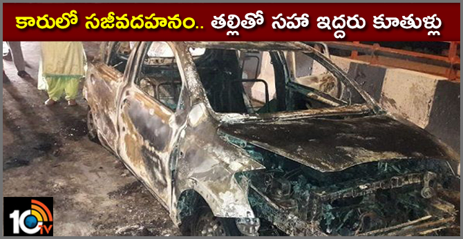 కారులో సజీవదహనం.. తల్లితో సహా ఇద్దరు కూతుళ్లు కారులో సజీవదహనం.. తల్లితో సహా ఇద్దరు కూతుళ్లు