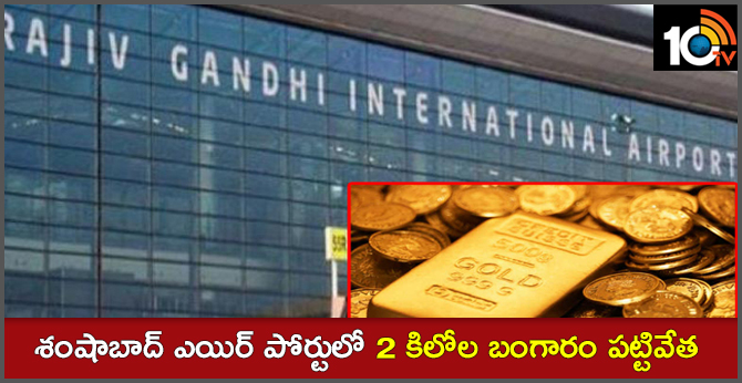 2 kg of gold Seized in Shambhabad air port