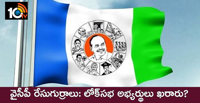 వైసీపీ రేసుగుర్రాలు: లోక్సభ అభ్యర్థులు ఖరారు? వైసీపీ రేసుగుర్రాలు: లోక్సభ అభ్యర్థులు ఖరారు?