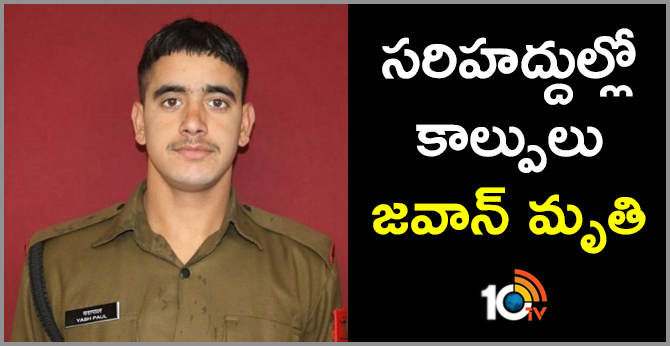 సరిహద్దుల్లో కాల్పులు…జవాన్ మృతి సరిహద్దుల్లో కాల్పులు…జవాన్ మృతి