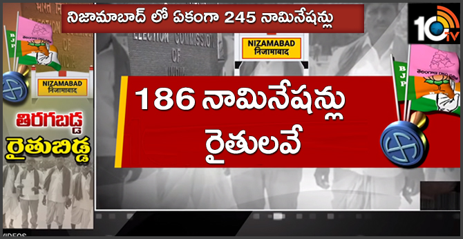 నిజామాబాద్ లో ఏకంగా 245 నామినేషన్లు : 186 నామినేషన్లు రైతులవే నిజామాబాద్ లో ఏకంగా 245 నామినేషన్లు : 186 నామినేషన్లు రైతులవే