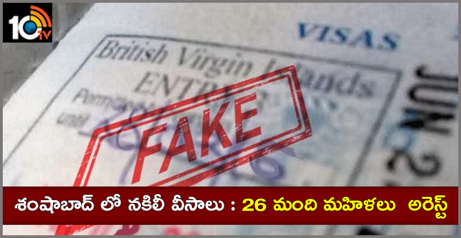 శంషాబాద్ లో నకిలీ వీసాలు : 26 మంది మహిళలు అరెస్ట్ శంషాబాద్ లో నకిలీ వీసాలు : 26 మంది మహిళలు అరెస్ట్