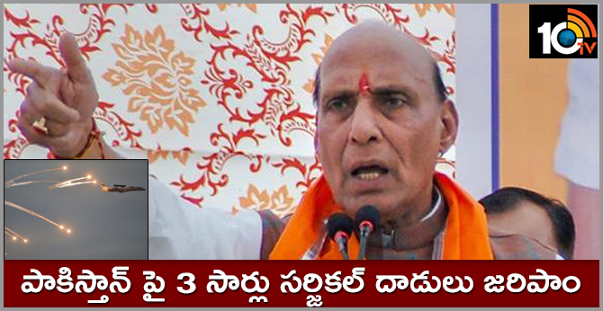 పాకిస్తాన్ పై 3 సార్లు సర్జికల్ దాడులు జరిపాం : రాజ్ నాధ్ సింగ్ పాకిస్తాన్ పై 3 సార్లు సర్జికల్ దాడులు జరిపాం : రాజ్ నాధ్ సింగ్