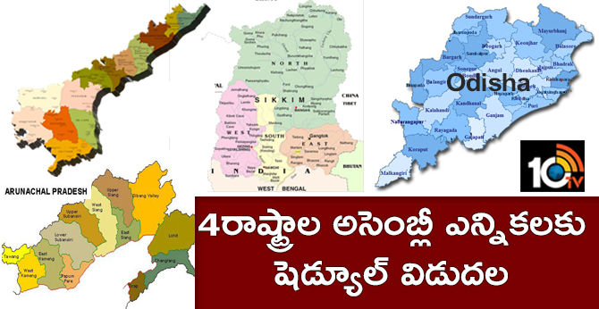 4రాష్ట్రాల అసెంబ్లీ ఎన్నికలకు షెడ్యూల్ విడుదల 4రాష్ట్రాల అసెంబ్లీ ఎన్నికలకు షెడ్యూల్ విడుదల