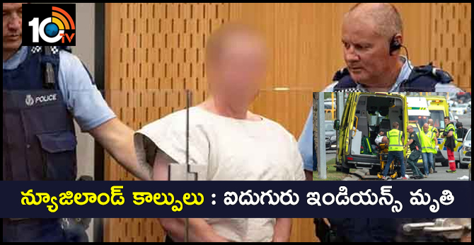 న్యూజిలాండ్ కాల్పులు : ఐదుగురు ఇండియన్స్ మృతి న్యూజిలాండ్ కాల్పులు : ఐదుగురు ఇండియన్స్ మృతి