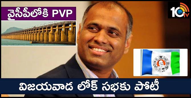 PVP To Contest As YCP MP From Vijayawada