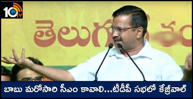బాబు మరోసారి సీఎం కావాలి…టీడీపీ సభలో కేజ్రీవాల్ బాబు మరోసారి సీఎం కావాలి…టీడీపీ సభలో కేజ్రీవాల్