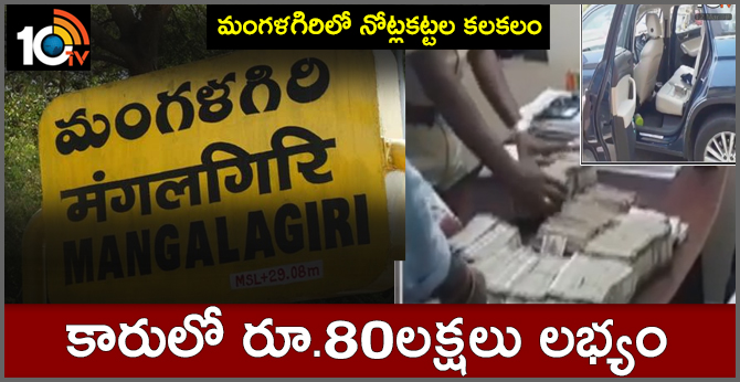 80 Lakh Rupees Seized In Car At Mangalagiri