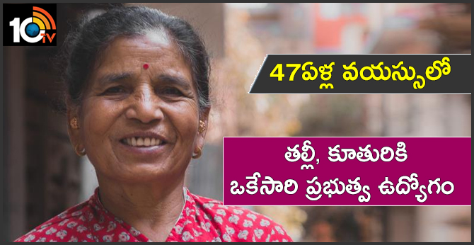 47 ఏళ్ల వయస్సులో.. : తల్లీ, కూతురికి ఒకేసారి ప్రభుత్వ ఉద్యోగం 47 ఏళ్ల వయస్సులో.. : తల్లీ, కూతురికి ఒకేసారి ప్రభుత్వ ఉద్యోగం