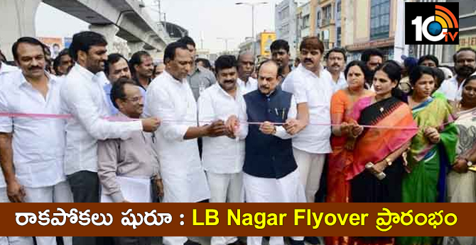 రాకపోకలు షురూ : LB Nagar Flyover ప్రారంభం రాకపోకలు షురూ : LB Nagar Flyover ప్రారంభం