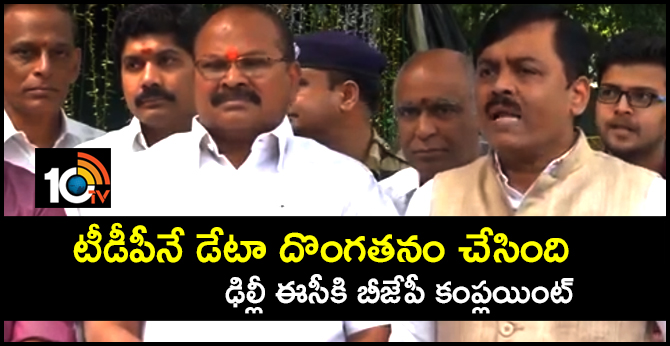 టీడీపీనే డేటా దొంగతనం చేసింది : ఢిల్లీ ఈసీకి బీజేపీ కంప్లయింట్ టీడీపీనే డేటా దొంగతనం చేసింది : ఢిల్లీ ఈసీకి బీజేపీ కంప్లయింట్