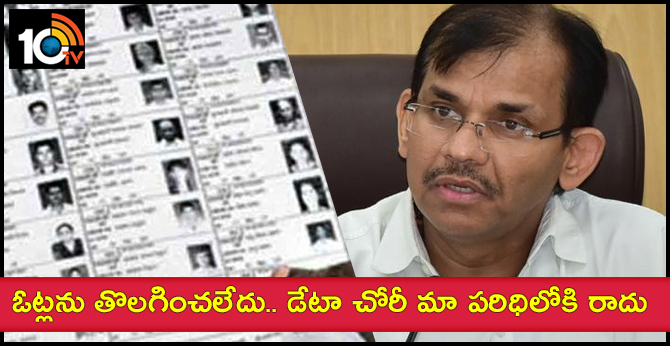 ఓట్లను తొలగించలేదు.. డేటా చోరీ మా పరిధిలోకి రాదు ఓట్లను తొలగించలేదు.. డేటా చోరీ మా పరిధిలోకి రాదు