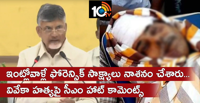 ఇంట్లోవాళ్లే ఫోరెన్సిక్ సాక్ష్యాలు నాశనం చేశారు..వివేకా హత్యపై సీఎం హాట్ కామెంట్స్ ఇంట్లోవాళ్లే ఫోరెన్సిక్ సాక్ష్యాలు నాశనం చేశారు..వివేకా హత్యపై సీఎం హాట్ కామెంట్స్