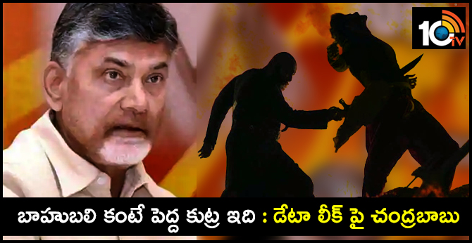 బాహుబలి కంటే పెద్ద కుట్ర ఇది : డేటా లీక్ పై చంద్రబాబు బాహుబలి కంటే పెద్ద కుట్ర ఇది : డేటా లీక్ పై చంద్రబాబు