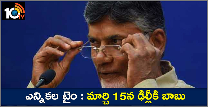 AP CM Chandrababu Naidu to visit Delhi on March 15th