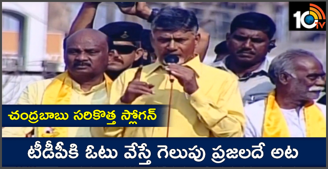 AP CM Chandrababu New Slogan, Vote For TDP