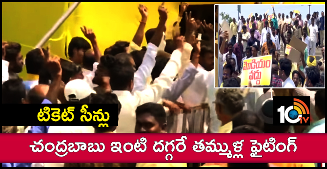 TDP Activists Fight At AP CM Chandrababu Residence Over Modiyam Srinivasa Rao Seat Issue