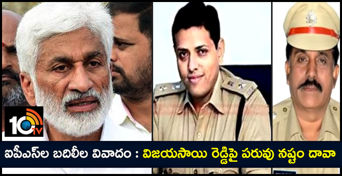 ఐపీఎస్ల బదిలీల వివాదం : విజయసాయి రెడ్డిపై పరువు నష్టం దావా ఐపీఎస్ల బదిలీల వివాదం : విజయసాయి రెడ్డిపై పరువు నష్టం దావా