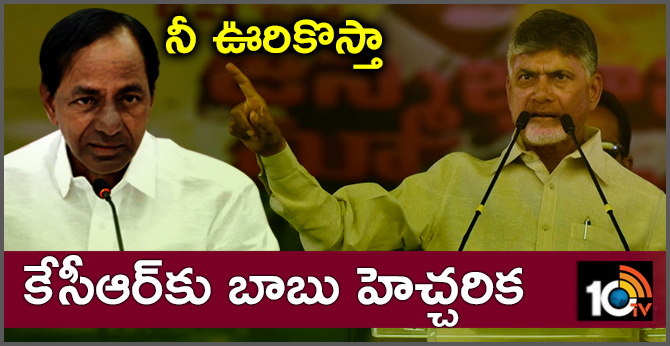 నీ ఊరికొస్తా : కేసీఆర్కు బాబు హెచ్చరిక నీ ఊరికొస్తా : కేసీఆర్కు బాబు హెచ్చరిక