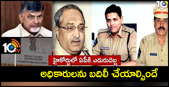హైకోర్టులో ఏపీకి ఎదురుదెబ్బ :అధికారులను బదిలీ చేయాల్సిందే హైకోర్టులో ఏపీకి ఎదురుదెబ్బ :అధికారులను బదిలీ చేయాల్సిందే