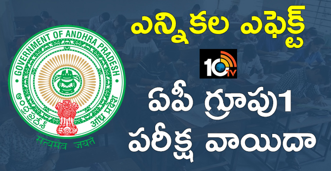 APPSC Group 1 Preliminary Exams postponed