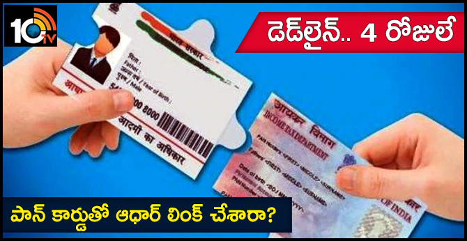 డెడ్లైన్.. 4 రోజులే : పాన్ కార్డుతో ఆధార్ లింక్ చేశారా? డెడ్లైన్.. 4 రోజులే : పాన్ కార్డుతో ఆధార్ లింక్ చేశారా?