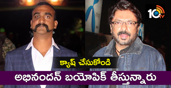 క్యాష్ చేసుకోండి : అభినందన్ బయోపిక్ తీస్తున్నారు క్యాష్ చేసుకోండి : అభినందన్ బయోపిక్ తీస్తున్నారు