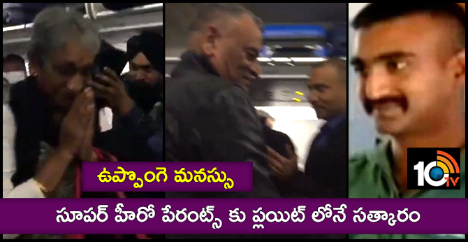 ఉప్పొంగె మనస్సు : సూపర్ హీరో పేరంట్స్ కు ప్లయిట్ లోనే సత్కారం ఉప్పొంగె మనస్సు : సూపర్ హీరో పేరంట్స్ కు ప్లయిట్ లోనే సత్కారం