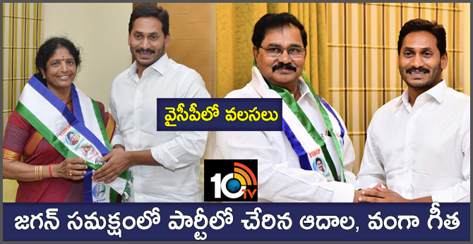 వైసీపీలో వలసలు: జగన్ సమక్షంలో పార్టీలో చేరిన ఆదాల, వంగా గీత వైసీపీలో వలసలు: జగన్ సమక్షంలో పార్టీలో చేరిన ఆదాల, వంగా గీత