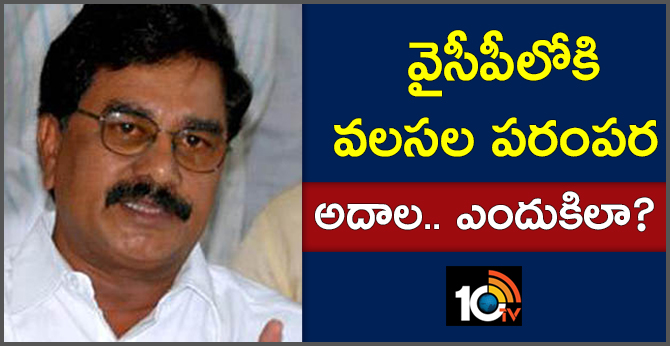 వైసీపీలోకి వలసల పరంపర : అదాల.. ఎందుకిలా? వైసీపీలోకి వలసల పరంపర : అదాల.. ఎందుకిలా?