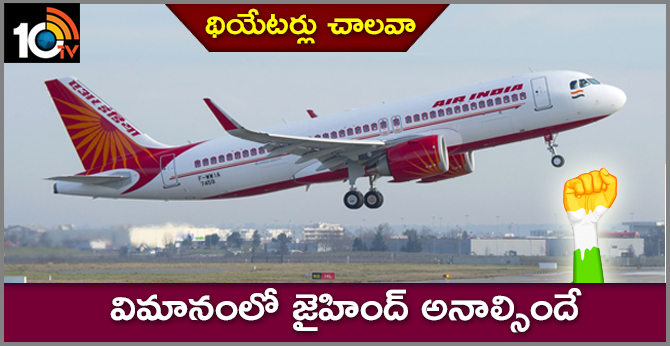 విమానంలో జైహింద్ అనాల్సిందే విమానంలో జైహింద్ అనాల్సిందే