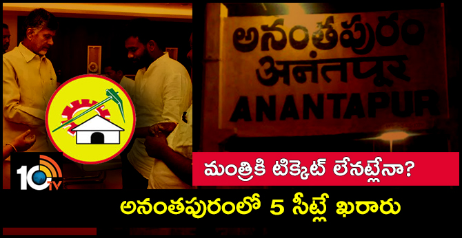 అనంతపురంలో 5 సీట్లే ఖరారు : మంత్రికి టిక్కెట్ లేనట్లేనా? అనంతపురంలో 5 సీట్లే ఖరారు : మంత్రికి టిక్కెట్ లేనట్లేనా?