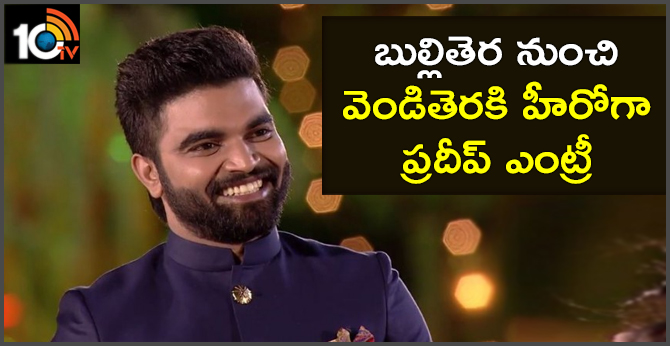 బుల్లితెర నుంచి వెండితెరకి.. హీరోగా ప్రదీప్ ఎంట్రీ బుల్లితెర నుంచి వెండితెరకి.. హీరోగా ప్రదీప్ ఎంట్రీ
